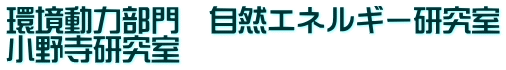 環境動力部門　自然エネルギー研究室 小野寺研究室